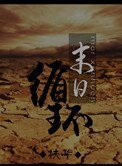 末日循环