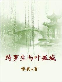 （武俠同人）綺羅生與葉孤城