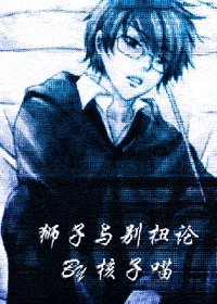（HP）狮子与别扭论