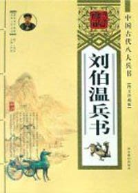 刘伯温兵书(精装)