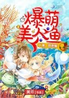 爆萌美人鱼:上神,抱抱嘛