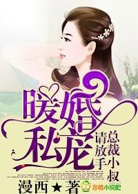 暖婚私寵,總裁小叔請放手