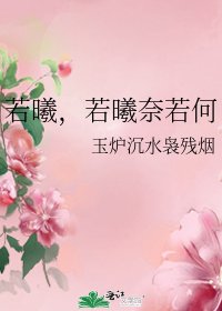 若曦，若曦奈若何