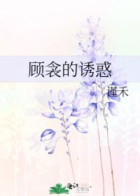 顾衾的诱惑