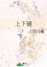 上下鋪