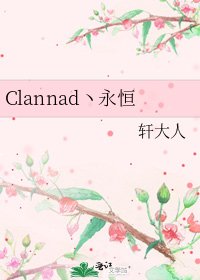 Clannad丶永恆