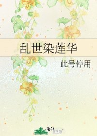乱世染莲华