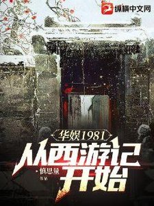 華娛1981:從西遊記開始