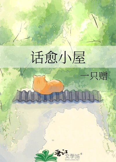 话愈小屋