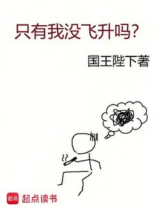 只有我沒飛昇嗎?