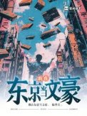 我在東京當文豪