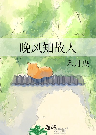 晚风知故人