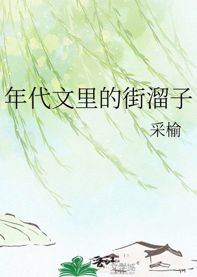 年代文裡的街溜子