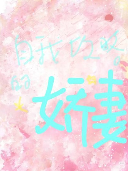自我攻略的娇妻