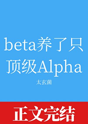 beta養了只頂級Alpha